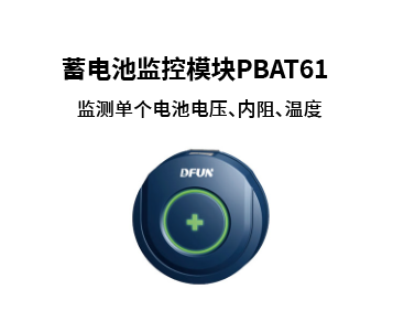 PBAT61基站行业蓄电池监控解决方案